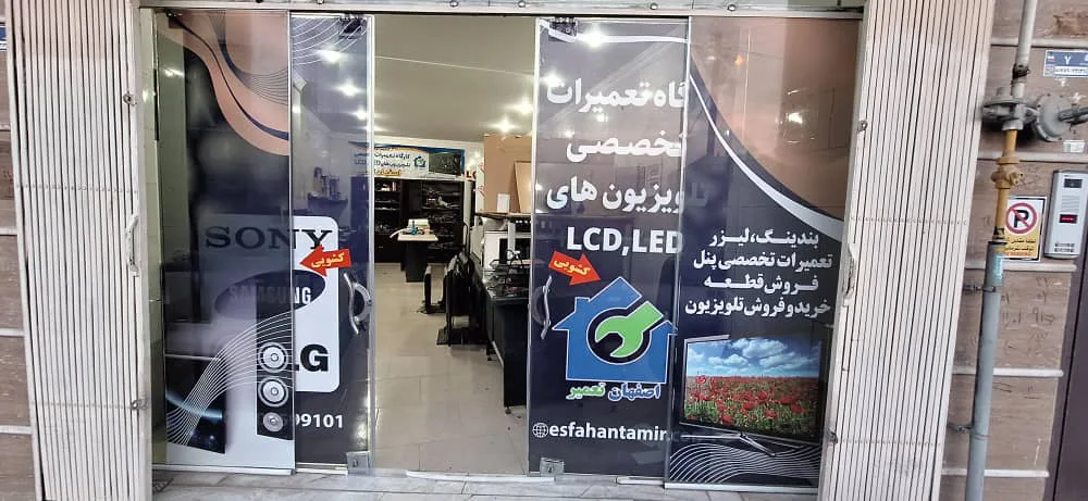 تعمیرگاه تلویزیون مجموعه اصفهان تعمیر