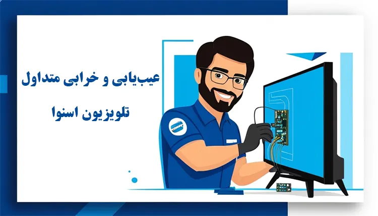مشکلات متداول تلویزیون اسنوا