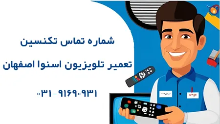 شماره تلفن کارگاه تعمیر تلویزیون اسنوا اصفهان