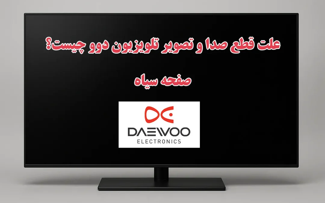 تلویزیون دوو تصویر یا صدا ندارد؟ بررسی مشکل سراسری در مرداد ۱۴۰۴ + راهکارهای کاربردی