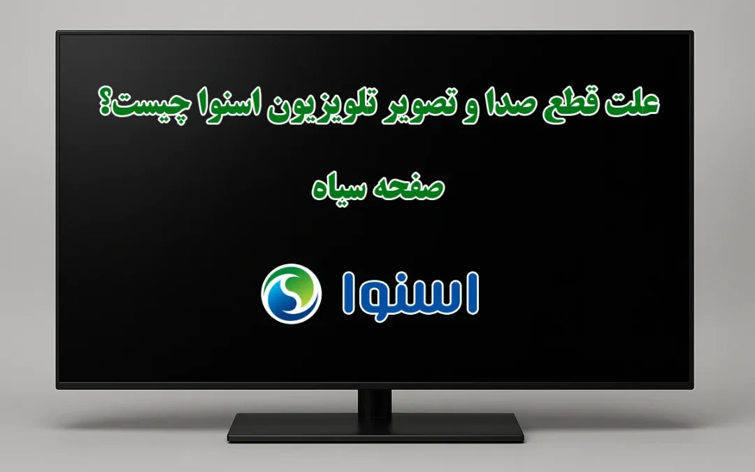 چرا تلویزیون اسنوا تصویر یا صدا ندارد؟ تصویر سیاه است