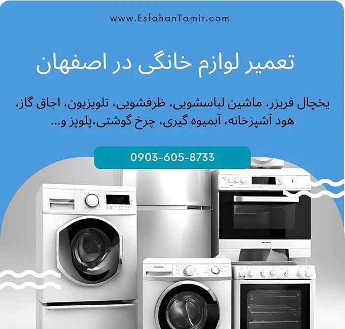 اصفهان تعمیر، مرکز تعمیر لوازم خانگی در اصفهان