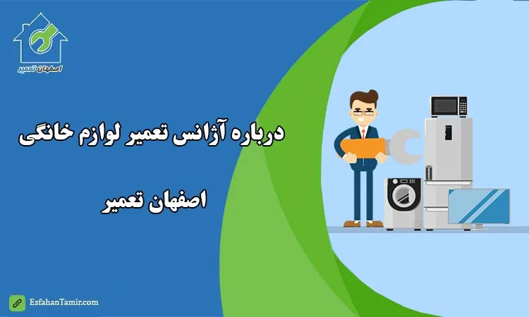 درباره اصفهان تعمیر