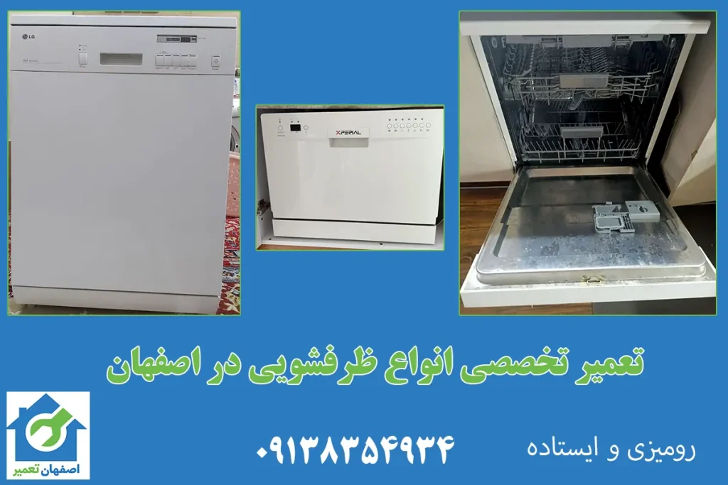 تعمیر ظرفشویی اصفهان