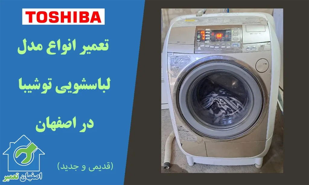 تعمیر لباسشویی توشیبا در اصفهان