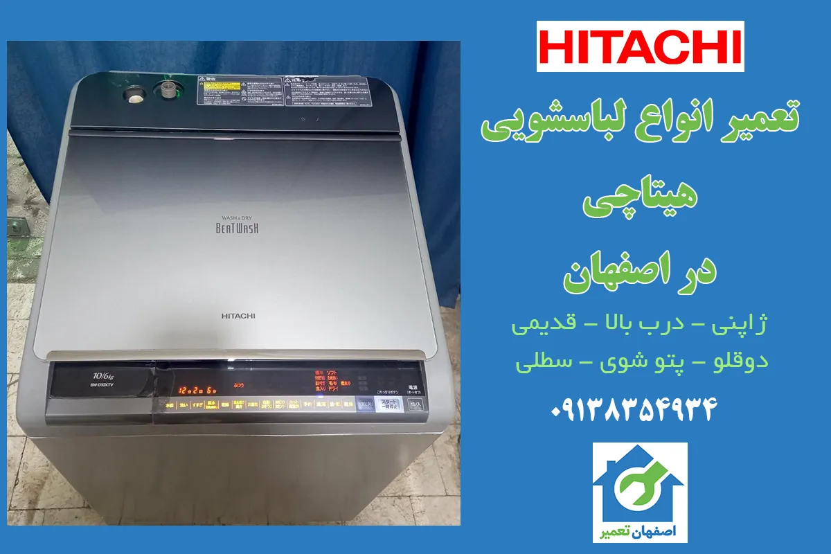 تعمیر لباسشویی هیتاچی درب بالا در اصفهان