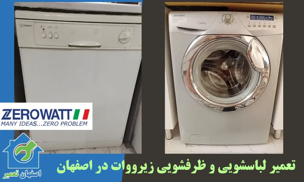 نمایندگی تعمیرات زیرووات اصفهان
