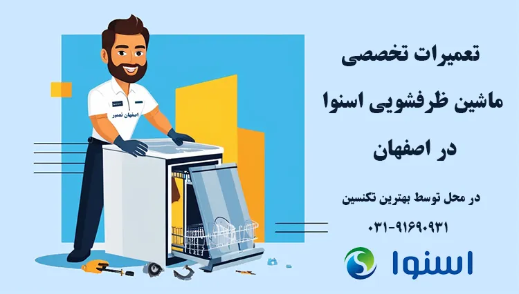 تعمیر ظرفشویی اسنوا در اصفهان