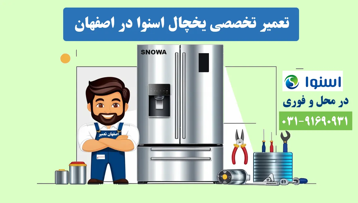 تعمیر یخچال اسنوا اصفهان