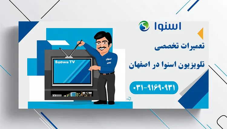 تعمیر تلویزیون اسنوا در اصفهان
