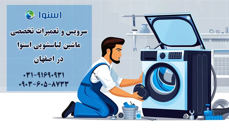 تعمیرات لباسشویی اسنوا در اصفهان
