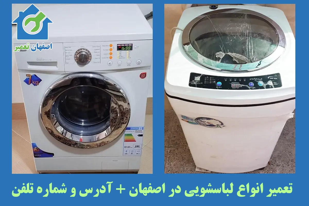 اطلاعات تماس تعمیرکار لباسشویی اصفهان