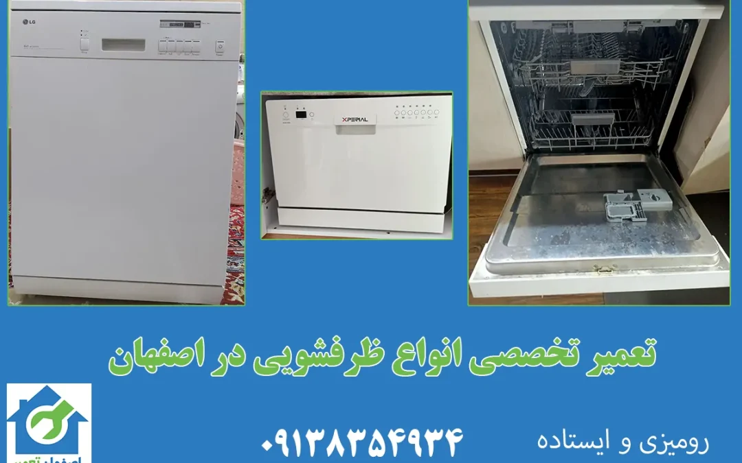 تعمیر ظرفشویی اصفهان