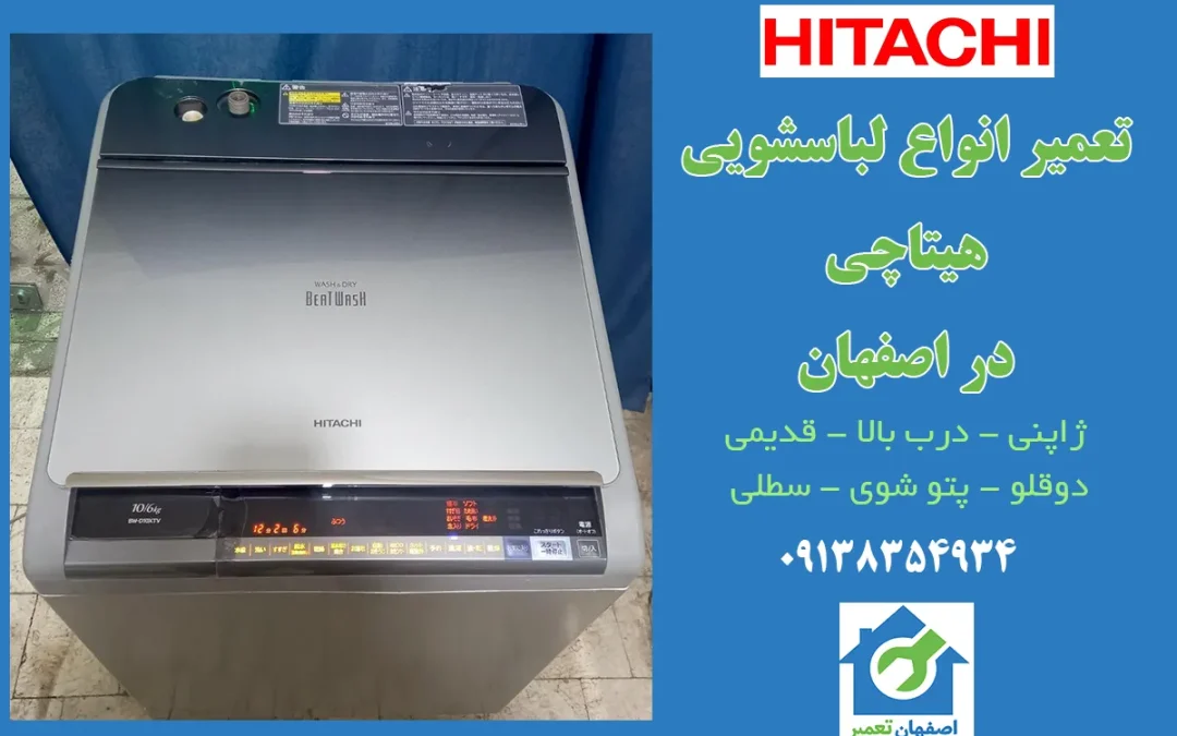 تعمیر لباسشویی هیتاچی درب بالا در اصفهان
