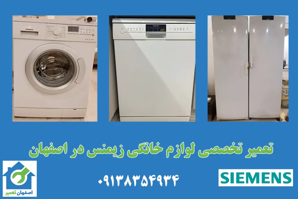 نمایندگی تعمیرات لوازم خانگی زیمنس در اصفهان