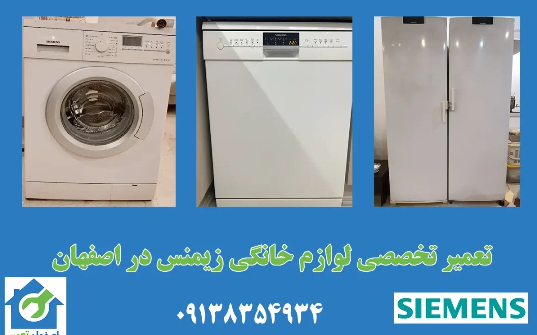 نمایندگی تعمیرات لوازم خانگی زیمنس در اصفهان