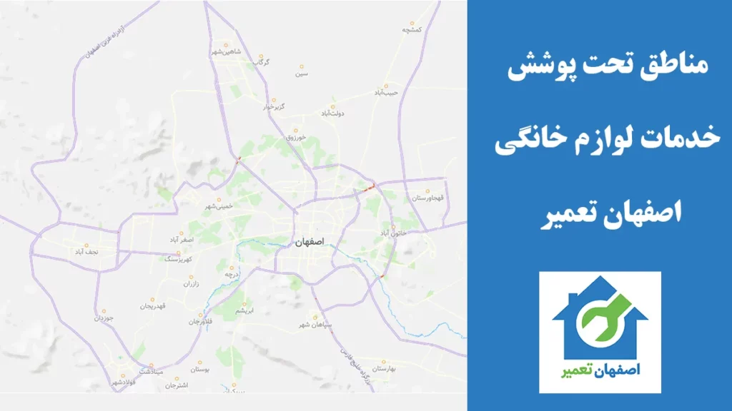مناطق تحت پوشش تعمیر زیر نظر شرکت اصفهان تعمیر