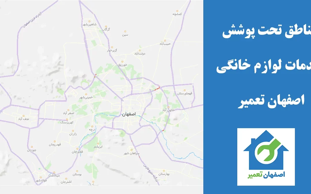 مناطق تحت پوشش تعمیر زیر نظر شرکت اصفهان تعمیر