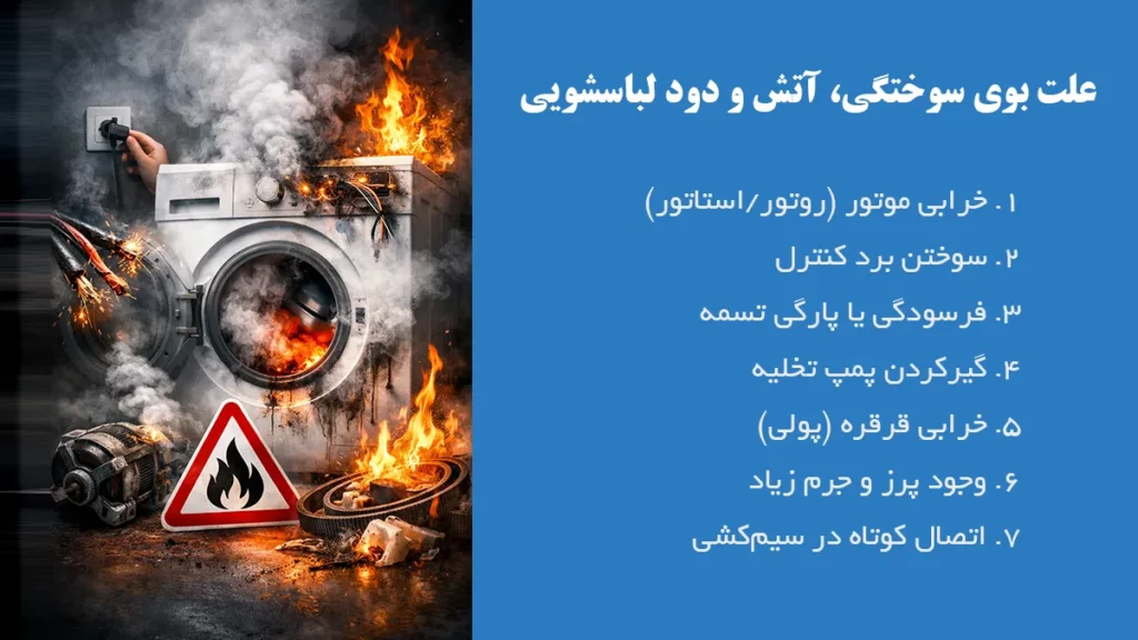 علت بوی سوختگی لاستیک، دود داخل دیگ و آنش ماشین لباسشویی