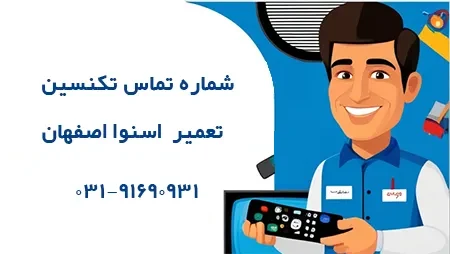 شماره خدمات پشتیبانی نمایندگی تعمیرات اسنوا در اصفهان