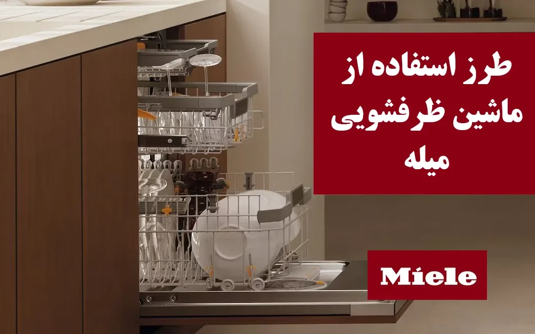طرز کار ماشین ظرفشویی میله (Miele) با معنی کلمات و عبارات