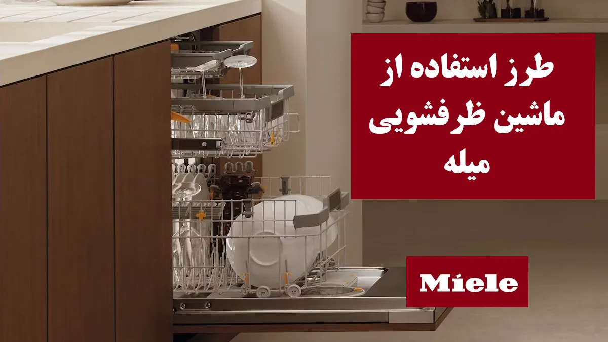 راهنمای کامل طرز کار ماشین ظرفشویی میله (Miele) | معنی کلمات و عبارات