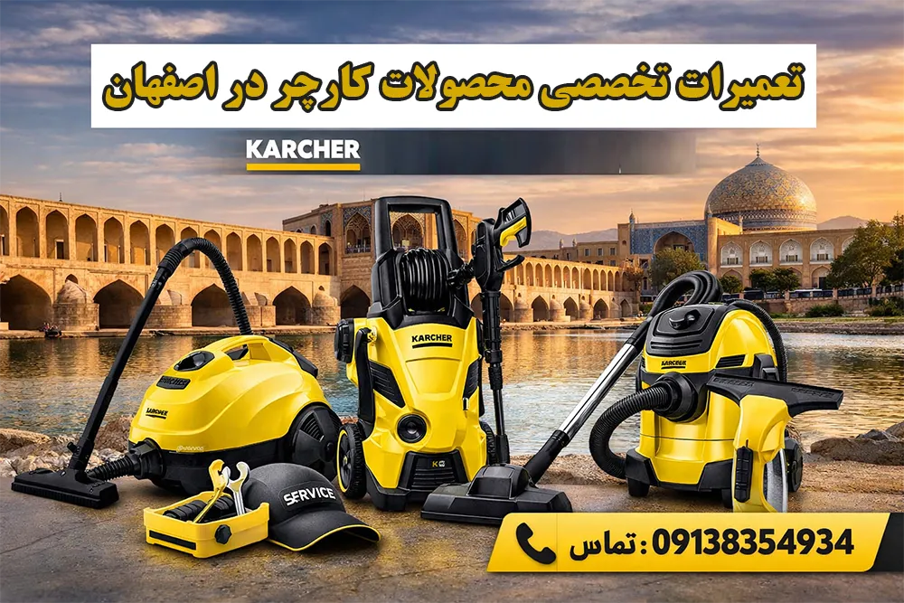 نمایندگی کارچر اصفهان خدمات تعمیرات