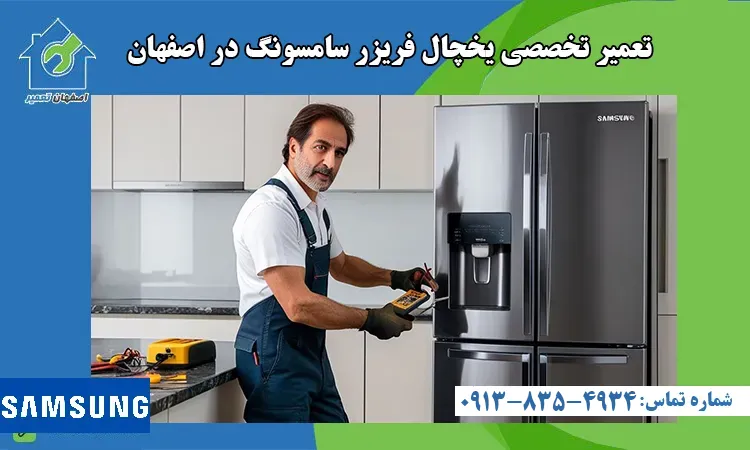 تعمیرات یخچال سامسونگ در اصفهان توسط بهترین تعمیرکار