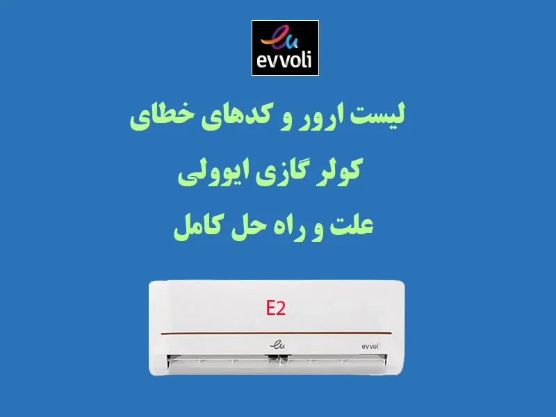 کدهای خطای کولر گازی ایوولی | علت ارور و راه حل کامل