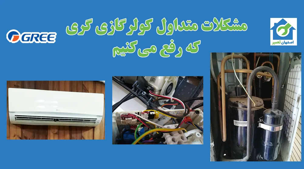 حل مشکلات متداول کولرگازی گری Gree