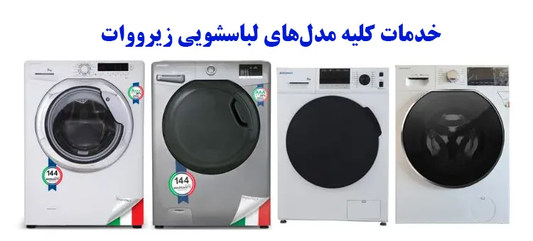 خدمات انواع مدل ماشین لباسشویی زیرووات