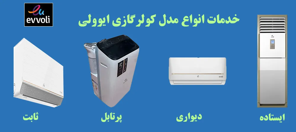 خدمات و سرویس انواع مدل کولرگازی ایوولی