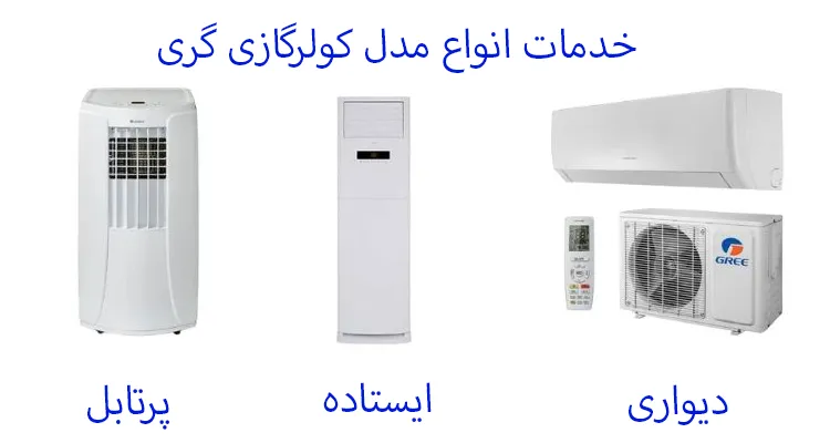 خدمات انواع مدل کولر گازی گری شامل دیواری، ایستاده و پرتابل