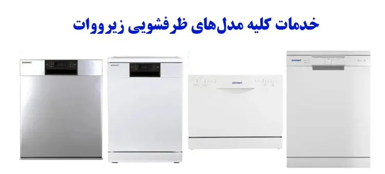 خدمات کلیه مدلهای ماشین ظرفشویی زیرووات
