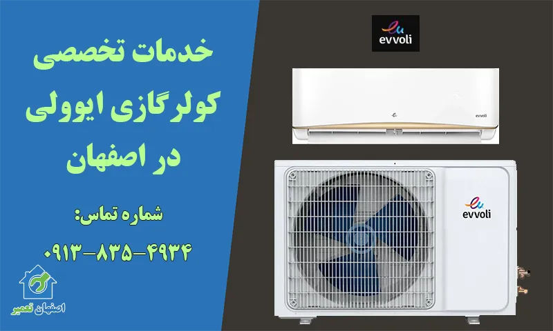 تعمیر کولر گازی ایوولی در اصفهان