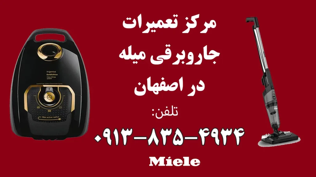 نمایندگی جاروبرقی میله در اصفهان