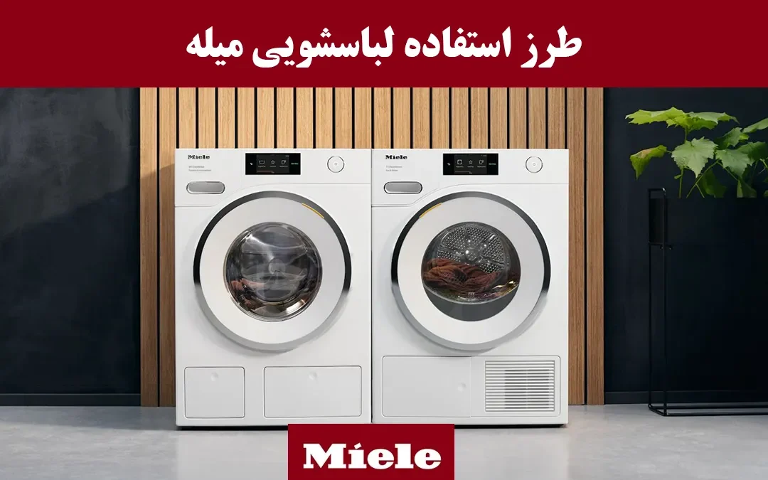طرز کار و نحوه استفاده از ماشین لباسشویی میله (Miele)