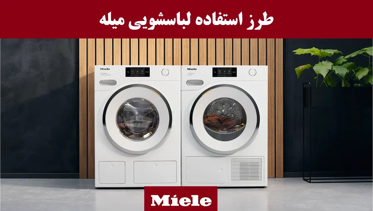 راهنمای کامل ماشین لباسشویی میله Miele | آموزش + عیبیابی