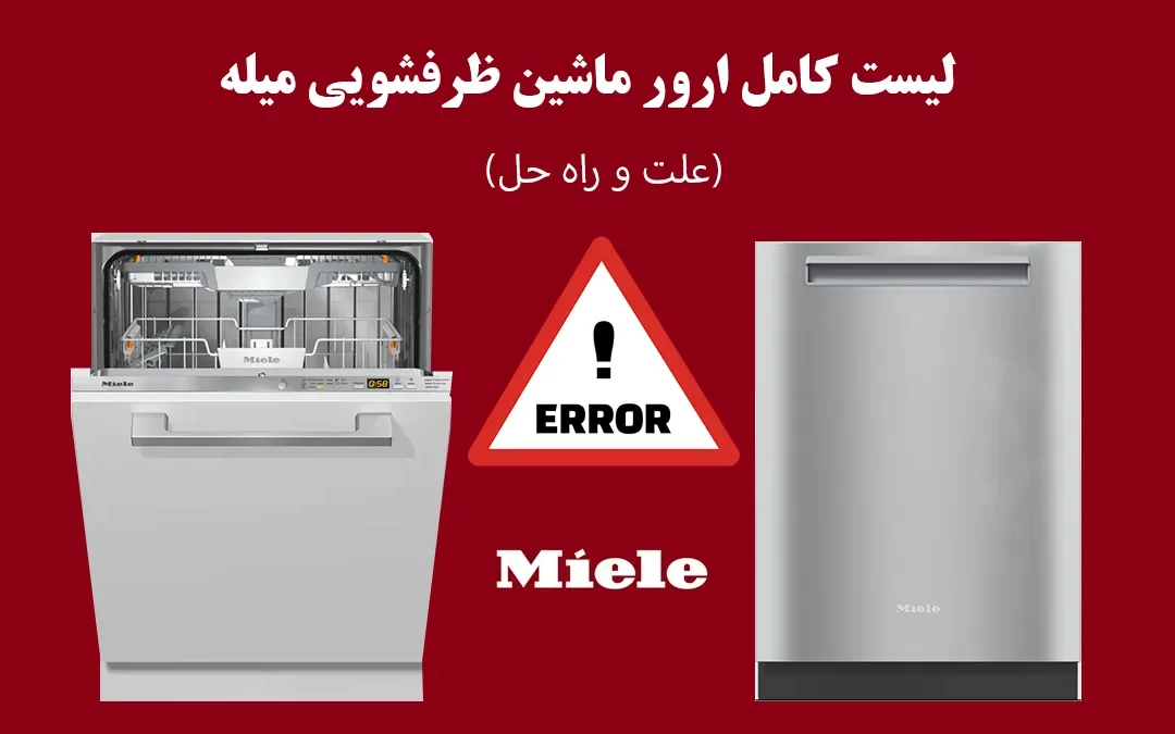 ارور ظرفشویی میله با علت و راه حل