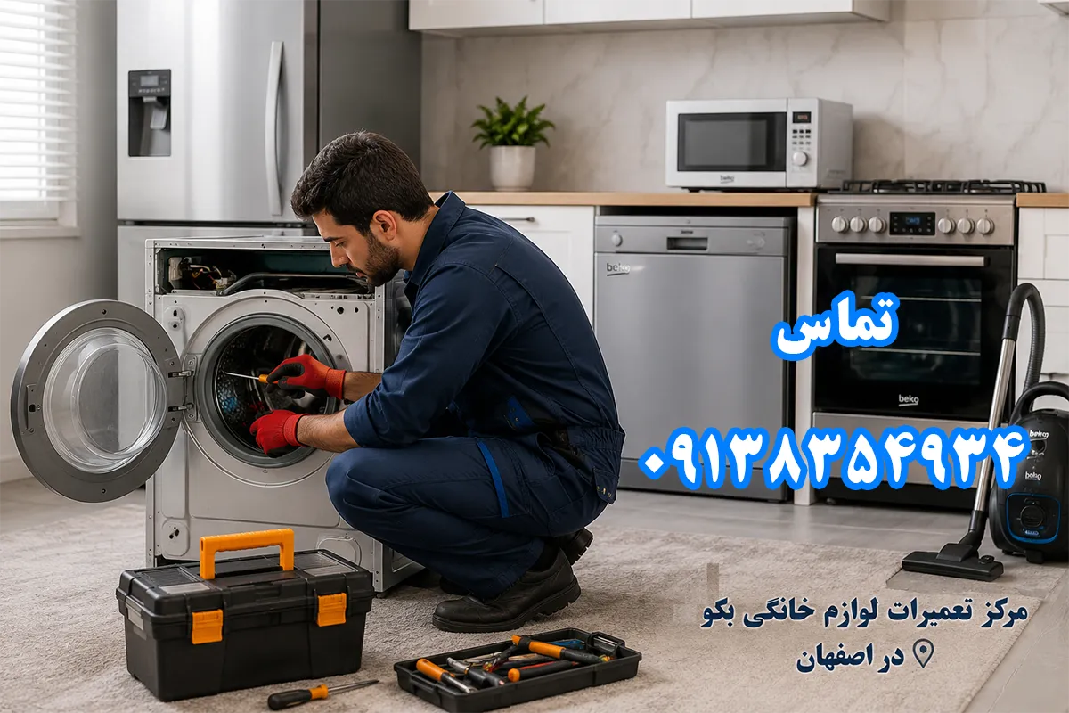 نمایندگی بهی اصفهان برای خدمات لوازم خانگی یخچال، ماشین لباسشویی، ظرفشویی و...