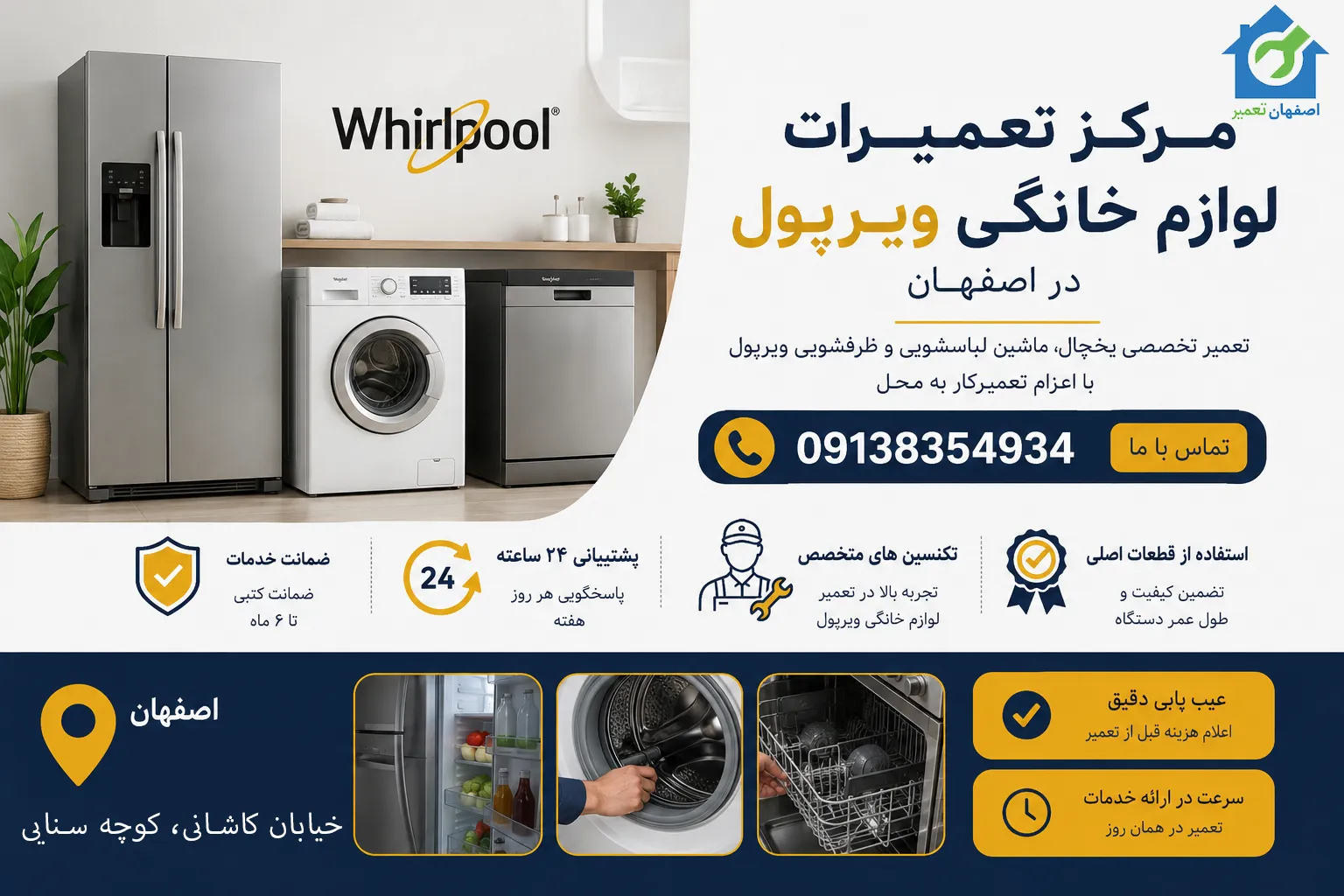 نمایندگی ویرپول اصفهان در اصفهان تعمیر با خدمات تعمیرات لوازم خانگی یخچال، لباسشویی و ظرفشویی