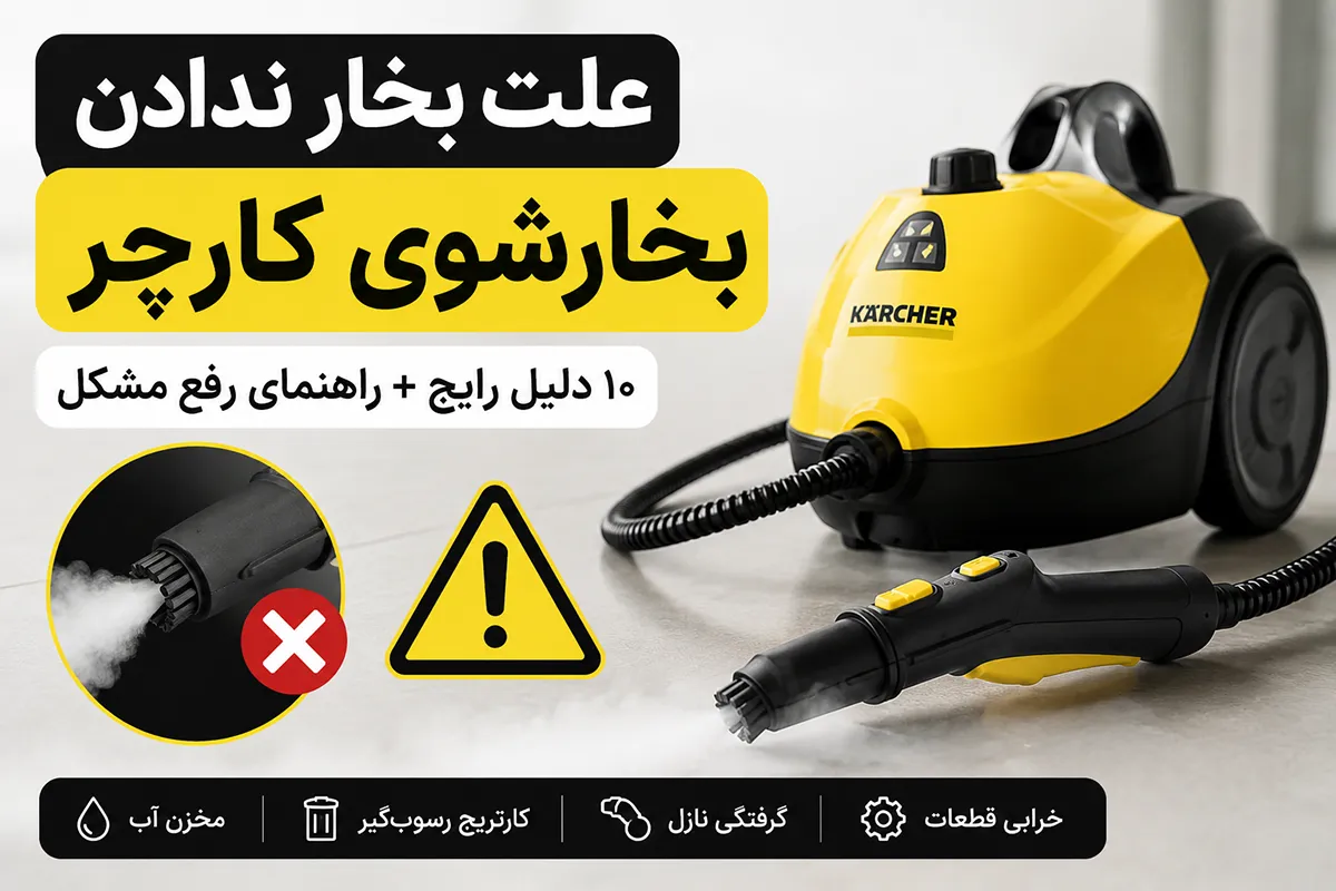 علت بخار ندادن بخارشوی کارچر