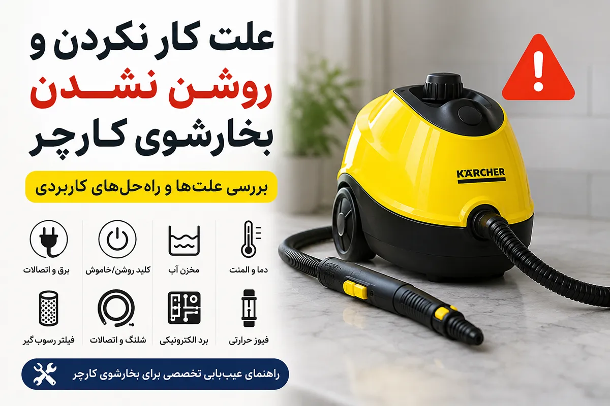 علت کار نکردن بخارشوی کارچر