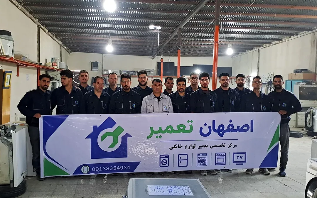 اصفهان تعمیر، مرکز تعمیرات لوازم خانگی در اصفهان
