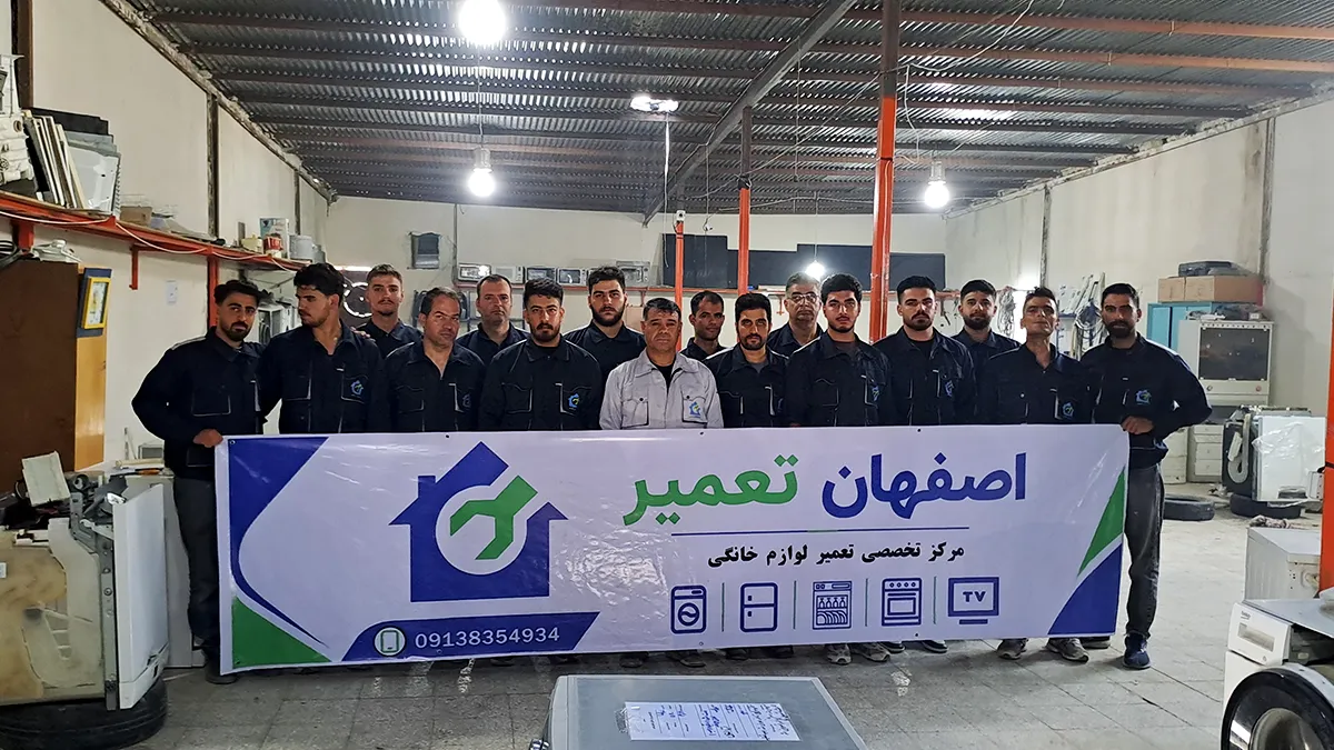 اصفهان تعمیر | مرکز تخصصی تعمیرات لوازم خانگی در اصفهان