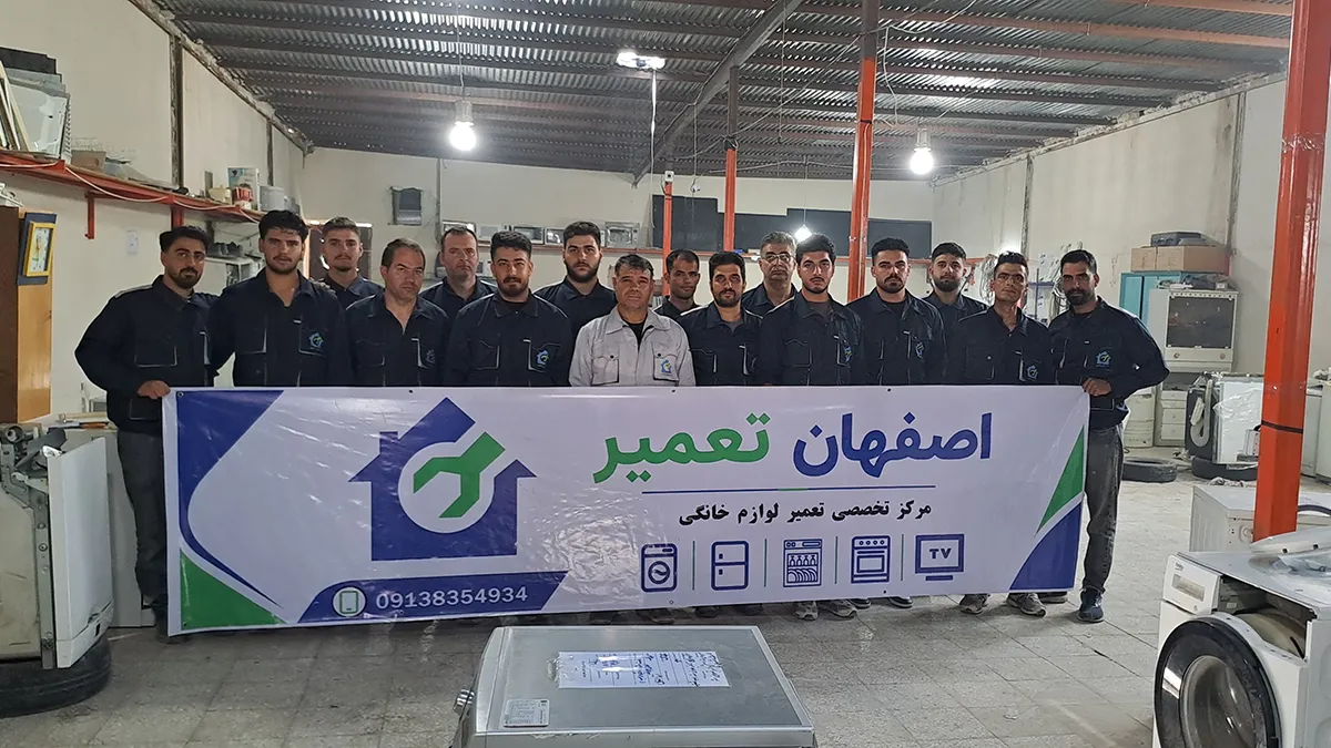 اصفهان تعمیر | مرکز تخصصی تعمیرات لوازم خانگی در اصفهان