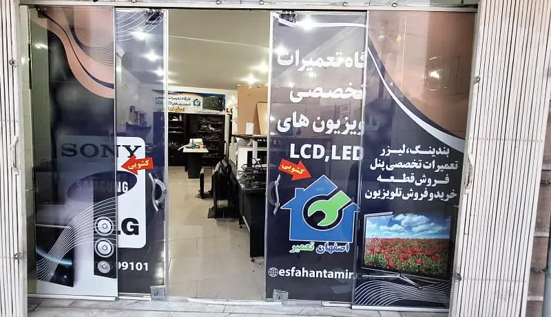 کارگاه تلویزیون شرکت اصفهان تعمیر