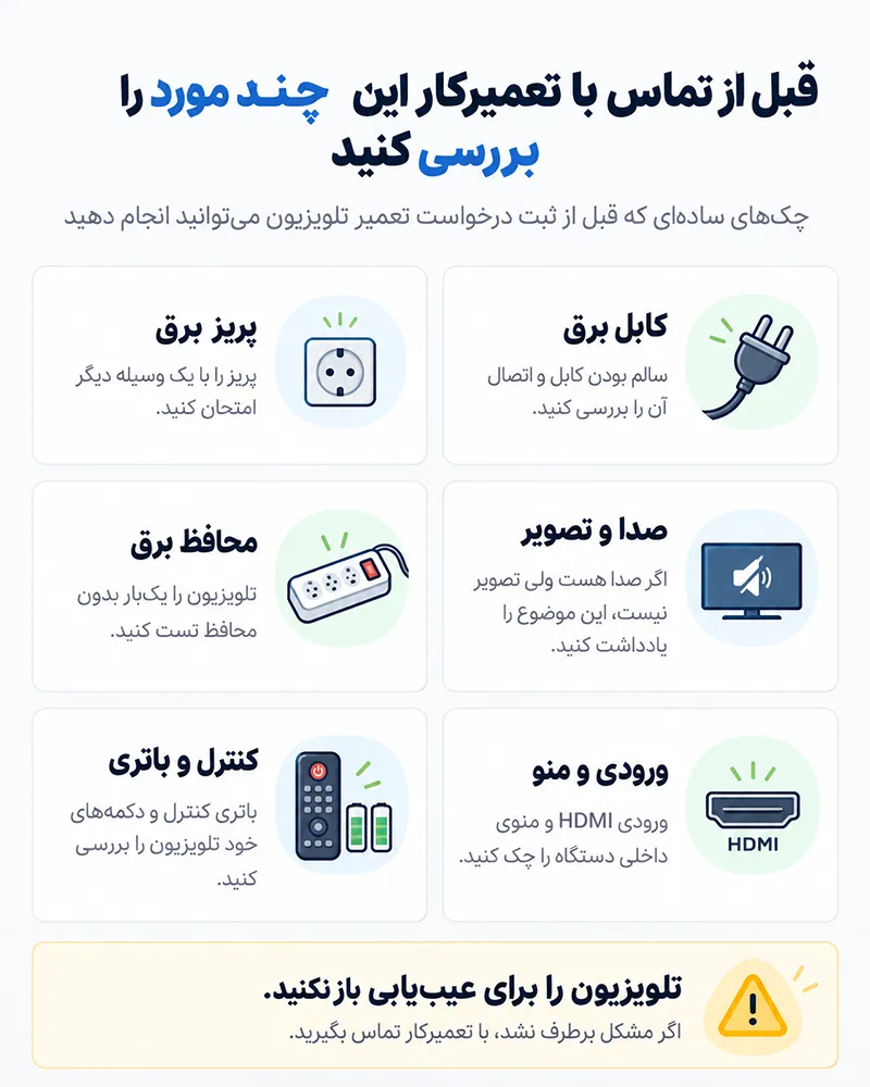 قبل از تماس با تعمیرکار این چند مورد را بررسی کنید